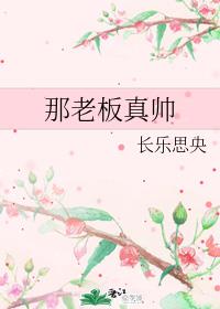 那老板真帅
