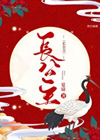 美艳长公主