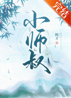 我掉马后师叔他慌了